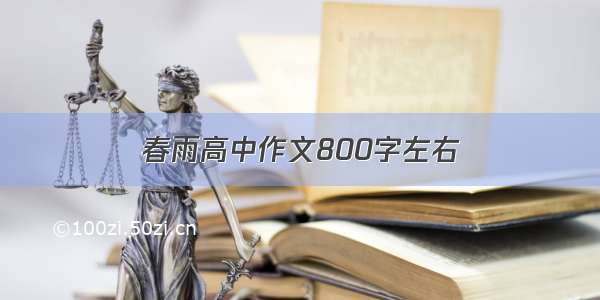 春雨高中作文800字左右