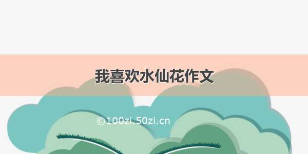 我喜欢水仙花作文