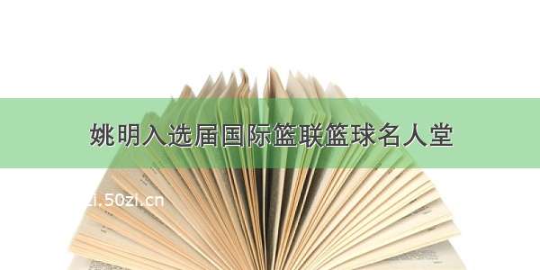 姚明入选届国际篮联篮球名人堂