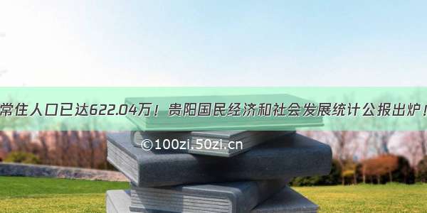 常住人口已达622.04万！贵阳国民经济和社会发展统计公报出炉！