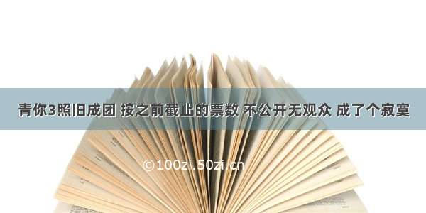 青你3照旧成团 按之前截止的票数 不公开无观众 成了个寂寞