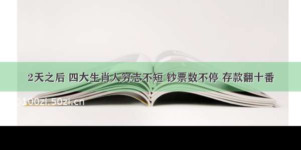 2天之后 四大生肖人穷志不短 钞票数不停 存款翻十番