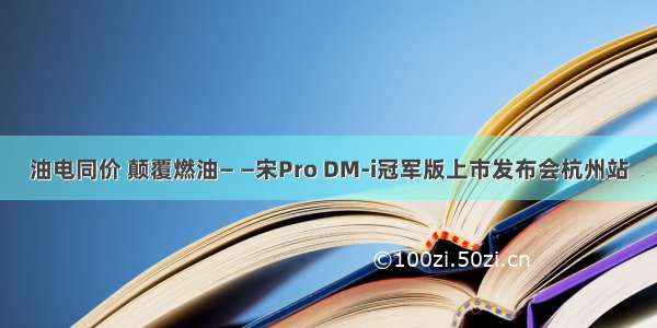油电同价 颠覆燃油— —宋Pro DM-i冠军版上市发布会杭州站