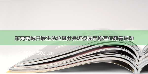 东莞莞城开展生活垃圾分类进校园志愿宣传教育活动