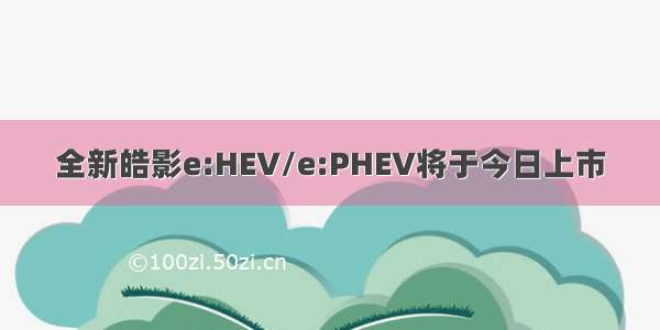 全新皓影e:HEV/e:PHEV将于今日上市