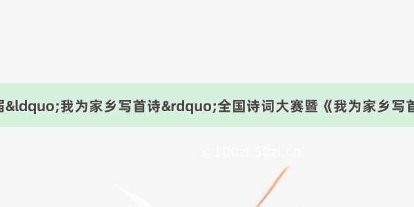 【广告】第二届“我为家乡写首诗”全国诗词大赛暨《我为家乡写首诗卷》大型诗词