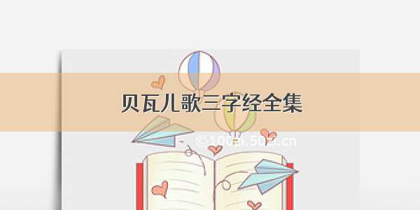 贝瓦儿歌三字经全集