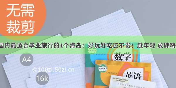 国内最适合毕业旅行的4个海岛！好玩好吃还不贵！趁年轻 放肆嗨~