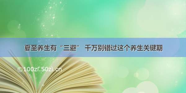 夏至养生有“三避” 千万别错过这个养生关键期