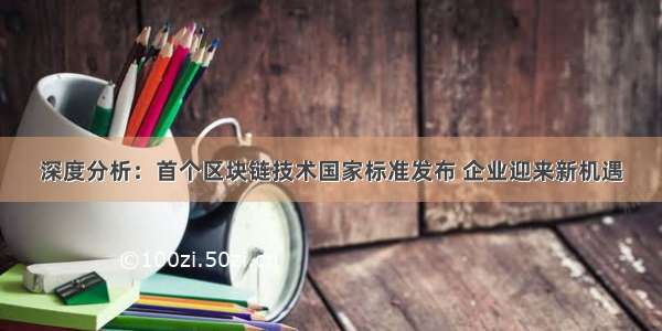 深度分析：首个区块链技术国家标准发布 企业迎来新机遇