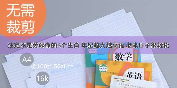 注定不是劳碌命的3个生肖 年纪越大越享福 老来日子很轻松