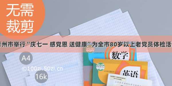 青州市举行“庆七一 感党恩 送健康”为全市80岁以上老党员体检活动