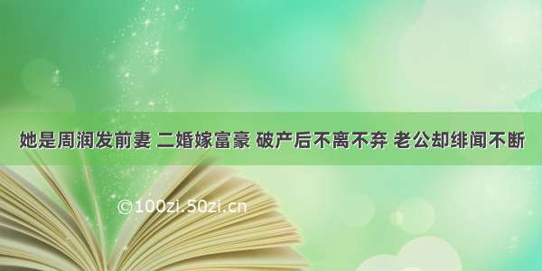 她是周润发前妻 二婚嫁富豪 破产后不离不弃 老公却绯闻不断