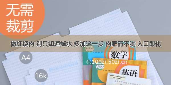 做红烧肉 别只知道焯水 多加这一步 肉肥而不腻 入口即化