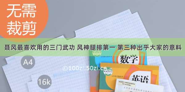 聂风最喜欢用的三门武功 风神腿排第一 第三种出乎大家的意料