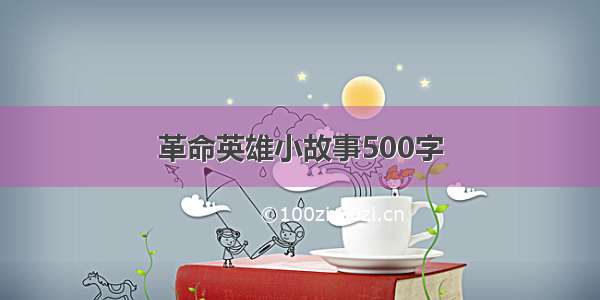 革命英雄小故事500字