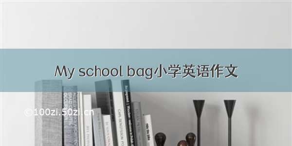 My school bag小学英语作文