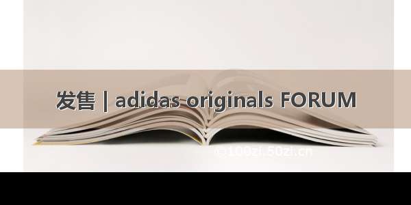 发售 | adidas originals FORUM