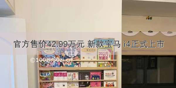 官方售价42.99万元 新款宝马 i4正式上市