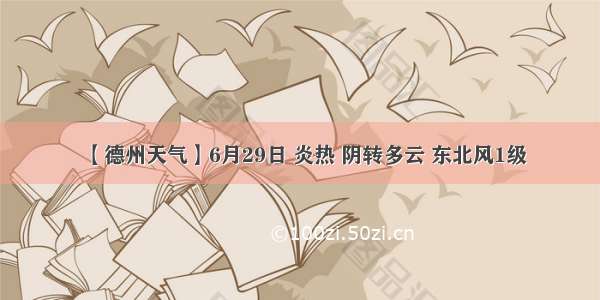 【德州天气】6月29日 炎热 阴转多云 东北风1级