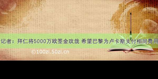 记者：拜仁将5000万欧签金玟哉 希望巴黎为卢卡斯支付相同费用