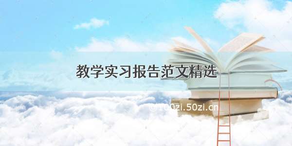 教学实习报告范文精选