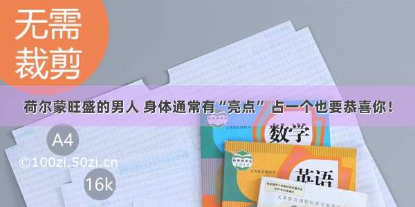 荷尔蒙旺盛的男人 身体通常有“亮点” 占一个也要恭喜你！