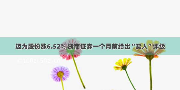 迈为股份涨6.52% 浙商证券一个月前给出“买入”评级