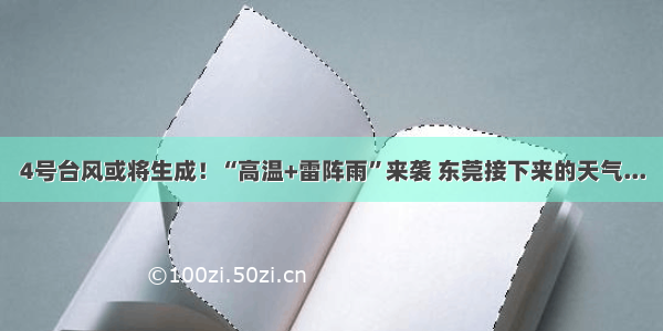 4号台风或将生成！“高温+雷阵雨”来袭 东莞接下来的天气...