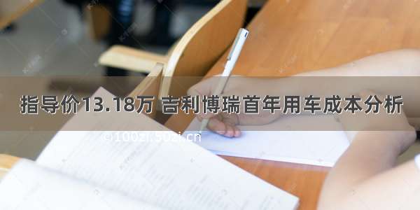 指导价13.18万 吉利博瑞首年用车成本分析