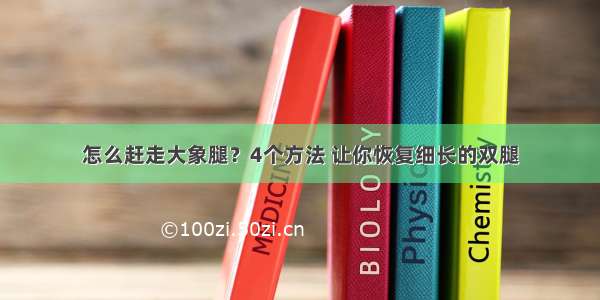 怎么赶走大象腿？4个方法 让你恢复细长的双腿