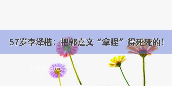 57岁李泽楷：把郭嘉文“拿捏”得死死的！