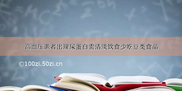 高血压患者出现尿蛋白需清淡饮食少吃豆类食品