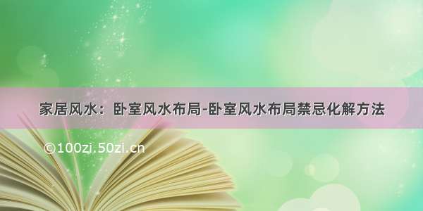 家居风水：卧室风水布局-卧室风水布局禁忌化解方法