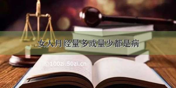 女人月经量多或量少都是病