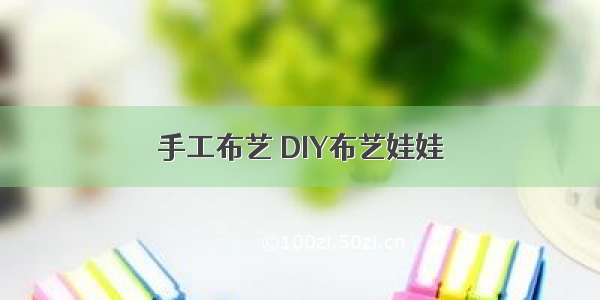 手工布艺 DIY布艺娃娃