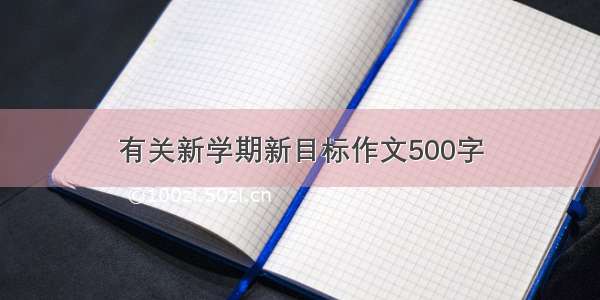 有关新学期新目标作文500字