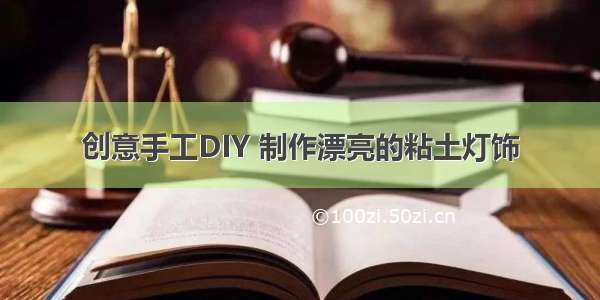 创意手工DIY 制作漂亮的粘土灯饰