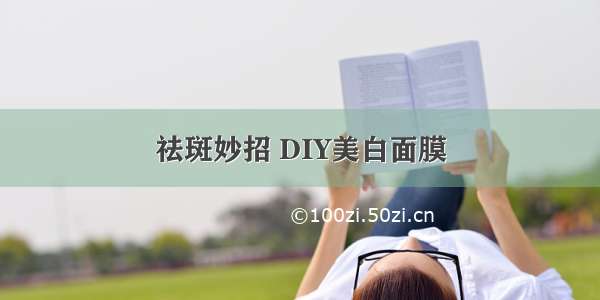 祛斑妙招 DIY美白面膜