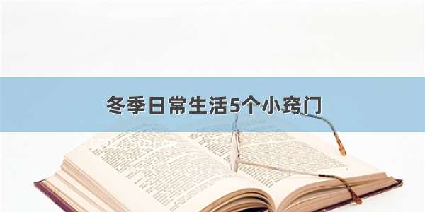 冬季日常生活5个小窍门