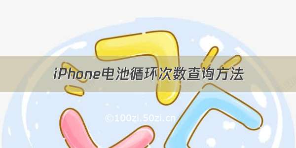 iPhone电池循环次数查询方法