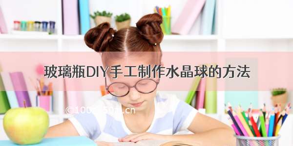 玻璃瓶DIY手工制作水晶球的方法