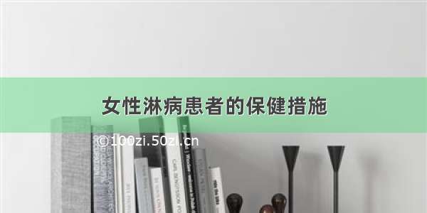 女性淋病患者的保健措施