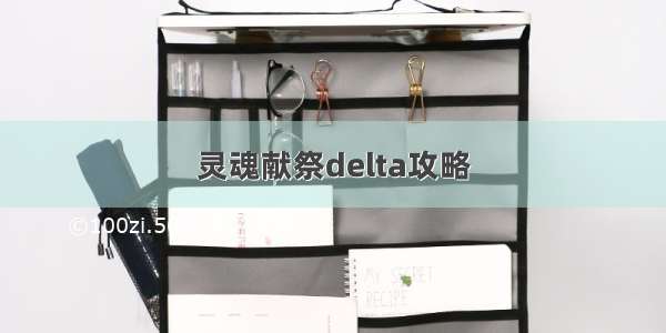 灵魂献祭delta攻略