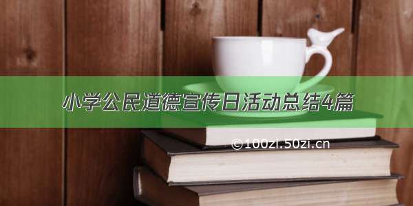 小学公民道德宣传日活动总结4篇