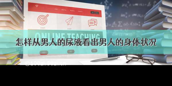 怎样从男人的尿液看出男人的身体状况