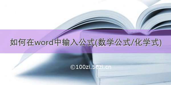 如何在word中输入公式(数学公式/化学式)