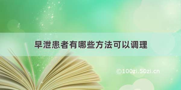 早泄患者有哪些方法可以调理