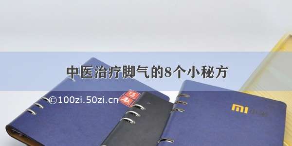 中医治疗脚气的8个小秘方