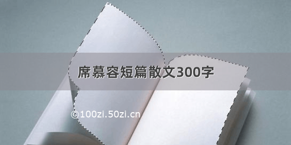 席慕容短篇散文300字